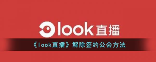 look直播怎么退出家族 look直播退出公会步骤一览