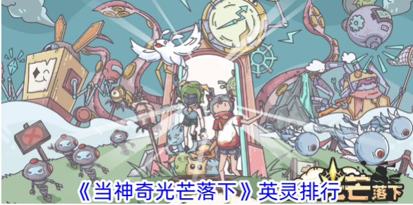 当神奇光芒落下英灵推荐