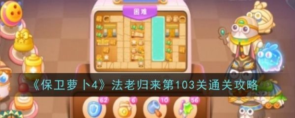 保卫萝卜4法老归来103