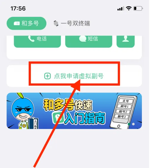 一卡多号如何激活 和多号APP申请副号步骤一览