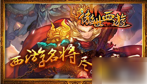 傲世西游五星战将排名 傲世西游高阶五星战将大全全部盘点