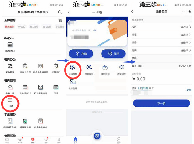 今日校园app怎么交电费 今日校园app交电费方法