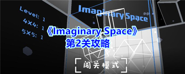 imaginary space第二关