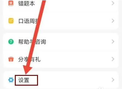 e英语宝怎么关闭推送 e英语宝关闭推送弹框教程