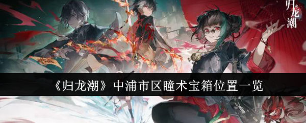 归龙潮中浦城区宝箱分布