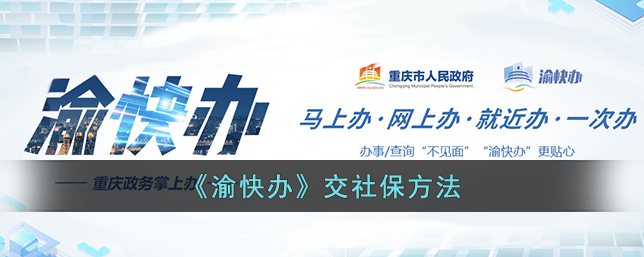 渝快办医保缴费怎么交 渝快办交社保方法