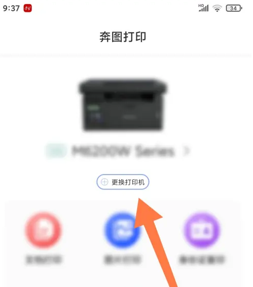 奔图打印app怎么添加打印机 奔图打印更换打印机方法