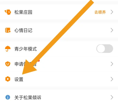 松果倾诉怎么注销 松果倾诉账号注销方法