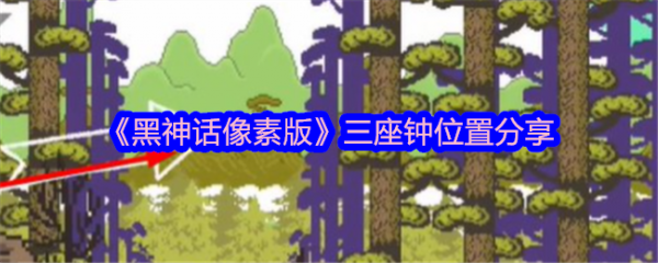 黑神话像素版三口钟在哪里 黑神话像素版三座钟位置分享