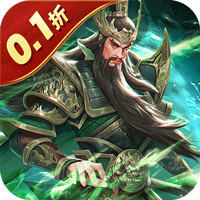 武圣三国（0.1折单刀赴会）【武将礼包】梨子手游