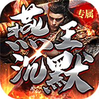 烈焰皇城（燕王沉默）【进阶礼包】梨子手游