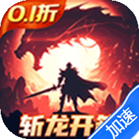 龙吟大陆（0.1折正版放置手游）（内置0.1）【首充礼包】梨子手游