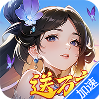 锦绣江湖（0.1折闯江湖）【特典礼包】梨子手游