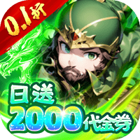 通神（0.1折日送2000免费版）【预约礼包】梨子手游