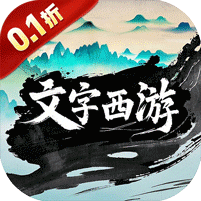 神骑世界（0.1折文道封神）【预约礼包】梨子手游