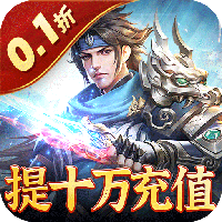 无双魏蜀吴（0.1折逐鹿中原）【新手礼包】梨子手游