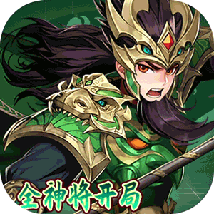 崛起：终极王者（开局全神将）【新手礼包】梨子手游