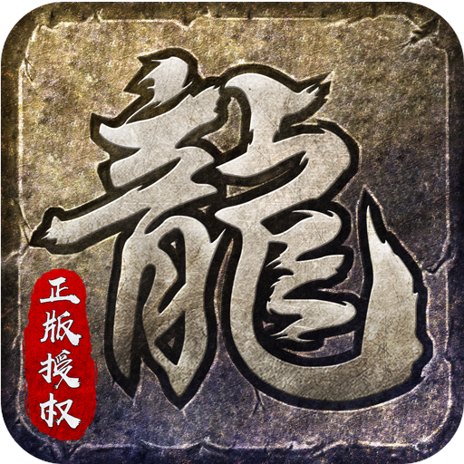 原始传奇【高级礼包】梨子手游