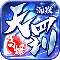 百战三界2（天罚沉默）【新手礼包】梨子手游