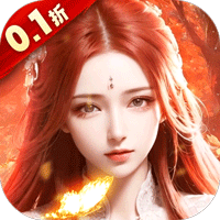 我欲修真（0.1折直充免费版）（上古情歌）【冬至礼包】梨子手游