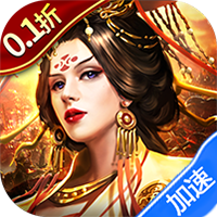 群英传奇-梦想三国（0.1折买断版）【成长礼包】梨子手游
