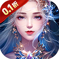 神魔仙尊（0.1折代金券版）【助力礼包】梨子手游