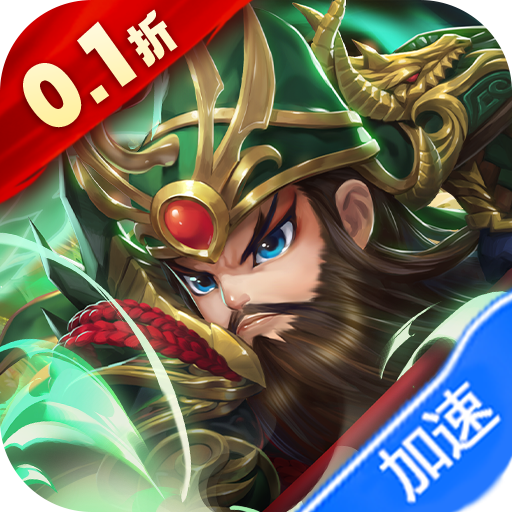 驰骋三国（0.1折放置挂机）【进阶礼包】梨子手游
