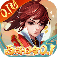 主宰西游（梦幻回合0.1折）【专属礼包】梨子手游
