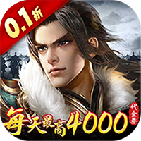 征战王权（0.1折4k代金战略版）【专属礼包】梨子手游