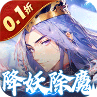 塔防镇魂师（0.1折降妖除魔）【特权礼包】梨子手游