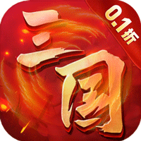 天下策（0.1折溥天之下）【新手礼包】梨子手游