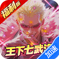 海魂（0.1折王下七武海）（海贼王）【新手礼包】梨子手游