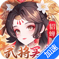 武圣三国（0.05买断送648代金）【独家礼包】梨子手游