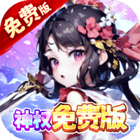 王侯将相（0.1折神权免费版）【社区礼包】梨子手游
