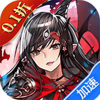 公元（次元女神0.1折）【预约礼包】梨子手游
