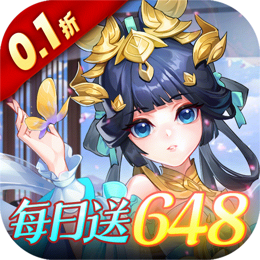 御剑红尘（0.1折每日送648）【养成礼包】梨子手游