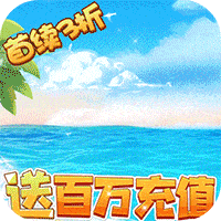 冒险王3OL（3折金币爆给免氪服）【会员专属礼包】梨子手游