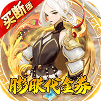 百战三界2（仙侠0.1折免费买断版）【高阶礼包】梨子手游
