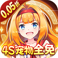 如果的世界（0.05折4S宠物全免）【新手礼包】梨子手游