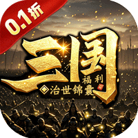 卧龙三国（0.1折北伐中原）【新手礼包】梨子手游