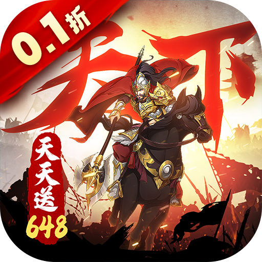 全战天下（0.1折免费版）（买断券）【首充礼包】梨子手游