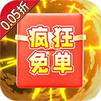 主公跑跑跑（0.05折买断版）【福利礼包3】梨子手游