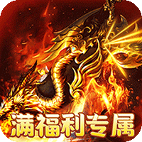 烈火战车（满福利专属沉默）【经验礼包】梨子手游