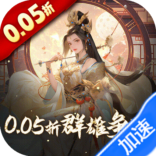 三国大英雄（0.05折送魔神吕布）【新手礼包】梨子手游