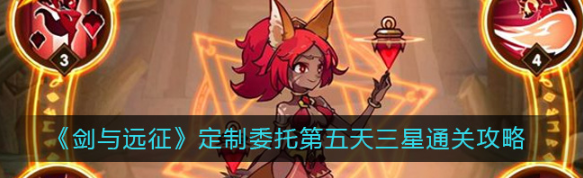 剑与远征定制委托第五天