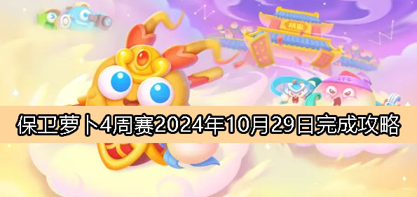 保卫萝卜4周赛10月29日周二攻略视频 保卫萝卜4周赛10.29周二图文攻略