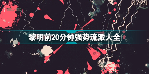 黎明前20分钟最强流派有哪些 具体介绍