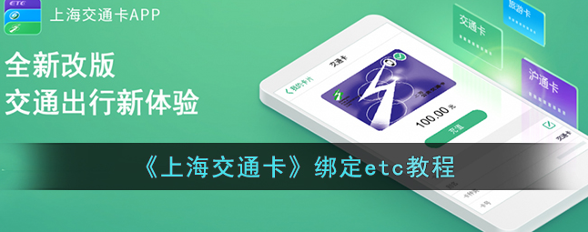 上海交通卡app怎么绑定etc 上海交通卡绑定etc教程