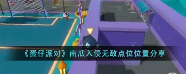 蛋仔派对南瓜入侵无敌点位在哪