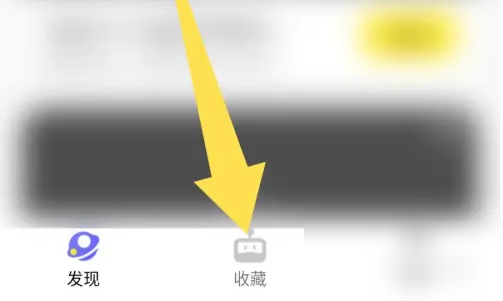 鹅盒怎么删除我的收藏 鹅盒删除我的收藏方法